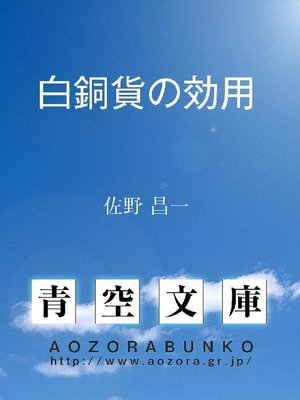 cover image of 白銅貨の効用